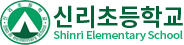 신리초등학교